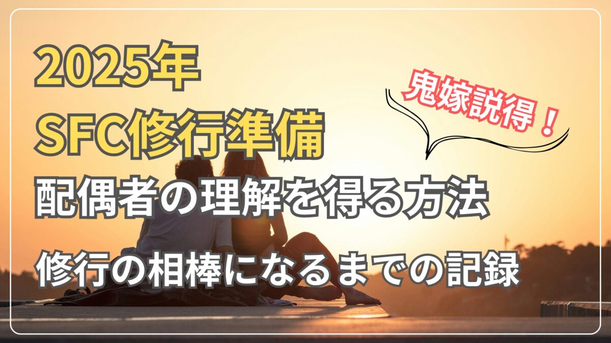 SFC修行計画　家族の理解を得る方法